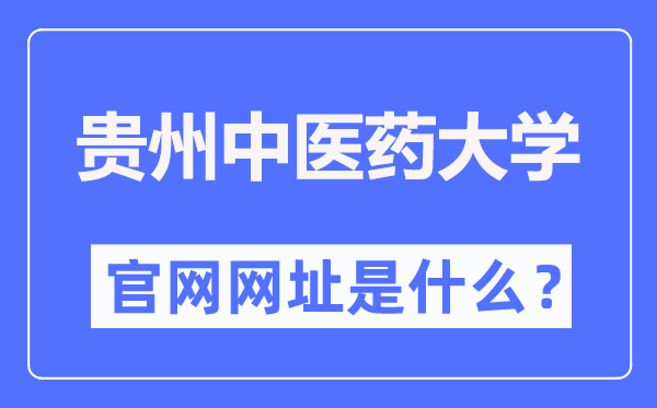 贵州中医药大学官网网址(https://www.gzy.edu.cn/)