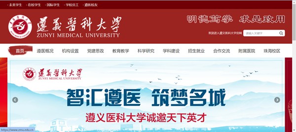 遵义医科大学官网网址(https://www.zmu.edu.cn/)