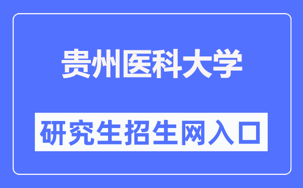 贵州医科大学研究生招生网入口(https://yjsxy.gmc.edu.cn/)