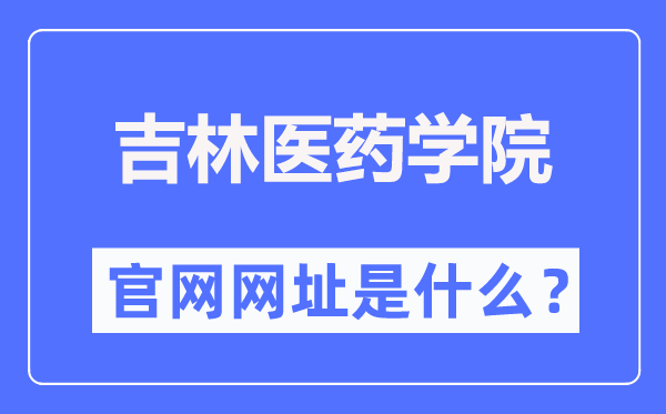 吉林医药学院官网网址(https://www.jlmu.edu.cn/)
