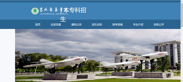 吉林医药学院本科招生网入口(http://xzs.jlmu.cn/)