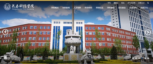 长春科技学院官网网址(http://www.cstu.edu.cn/)