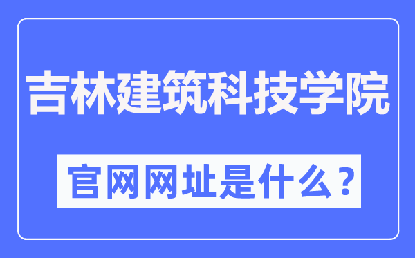 吉林建筑科技学院官网网址(http://www.jluat.edu.cn/)