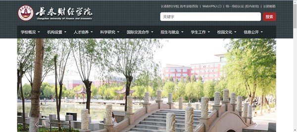 长春财经学院官网网址(https://www.ccufe.edu.cn/)