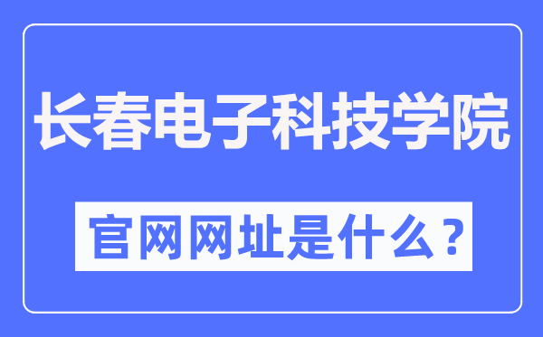 长春电子科技学院官网网址(http://www.changdian2001.com/)