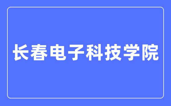 长春电子科技学院招生信息网入口（http://www3.changdian2001.com/html/zs/）
