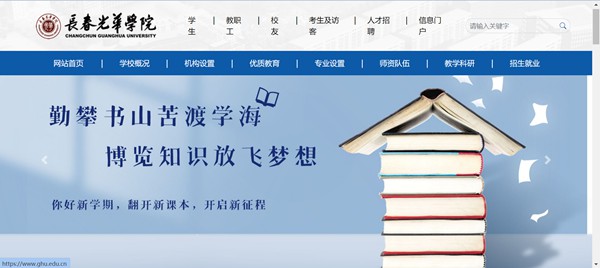 长春光华学院官网网址(https://www.ghu.edu.cn/)