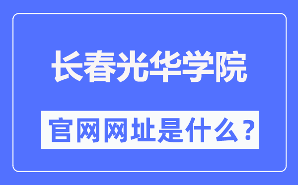 长春光华学院官网网址(https://www.ghu.edu.cn/)