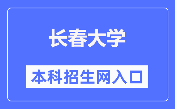 长春大学本科招生网入口(https://zsb.ccu.edu.cn/)