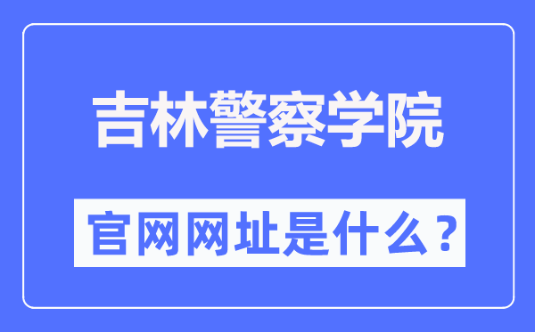 吉林警察学院官网网址(https://www.jljcxy.com/)