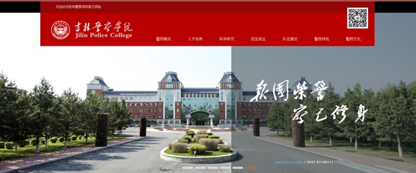吉林警察学院官网网址(https://www.jljcxy.com/)