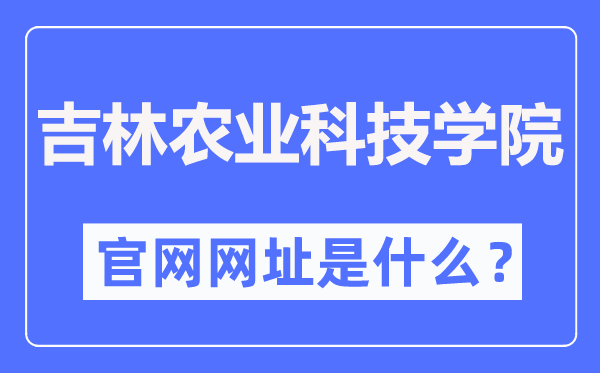 吉林农业科技学院官网网址(https://www.jlnku.edu.cn/)
