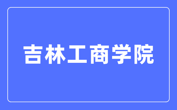 吉林工商学院官网网址(https://www.jlbtc.edu.cn/)