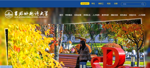 吉林外国语大学官网网址(http://www.jisu.edu.cn/)