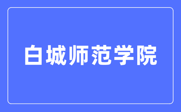 白城师范学院招生信息网入口(https://zsb.bcnu.edu.cn/)