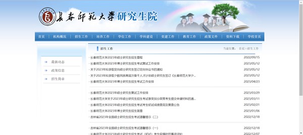 长春师范大学研究生招生网入口(https://yjs.ccsfu.edu.cn/)
