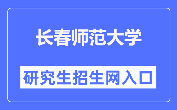 长春师范大学研究生招生网入口(https://yjs.ccsfu.edu.cn/)