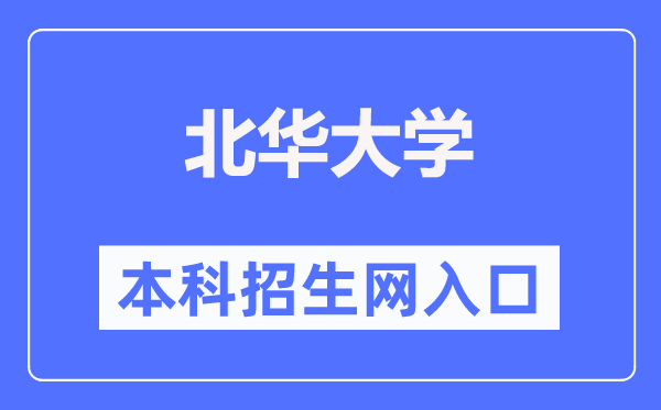 北华大学本科招生网入口(http://www.bhjyw.com/)
