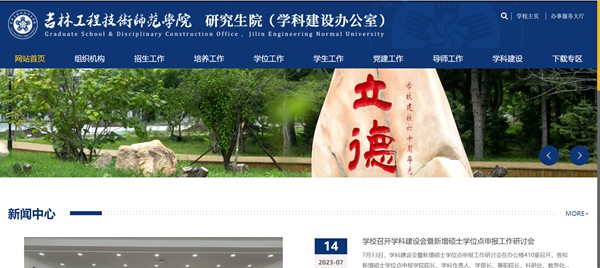 吉林工程技术师范学院研究生招生网入口(https://yjs.jlenu.edu.cn/)