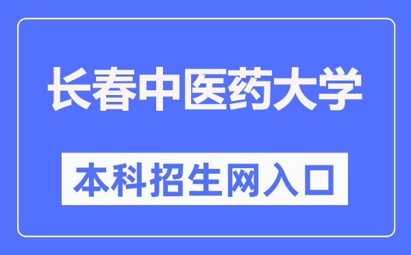 长春中医药大学本科招生网入口(https://zhaosheng.ccucm.edu.cn/)