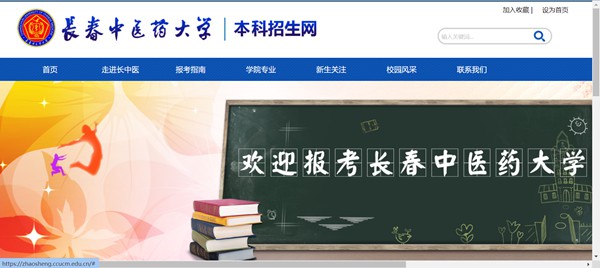 长春中医药大学本科招生网入口(https://zhaosheng.ccucm.edu.cn/)