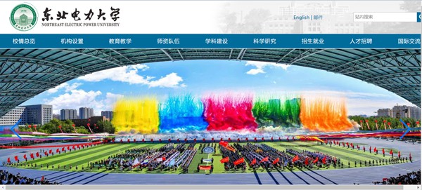 东北电力大学官网网址(http://www.neepu.edu.cn/)