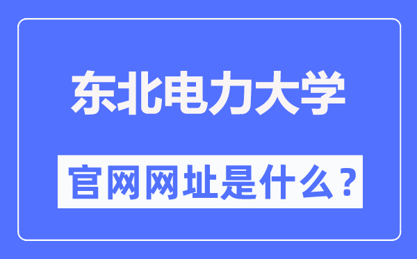 东北电力大学官网网址(http://www.neepu.edu.cn/)