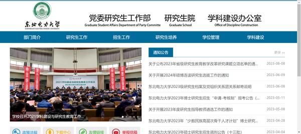 东北电力大学研究生招生网入口(https://grad.neepu.edu.cn/)
