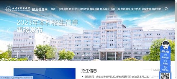 哈尔滨华德学院招生信息网入口(https://zs.hhdu.edu.cn/)