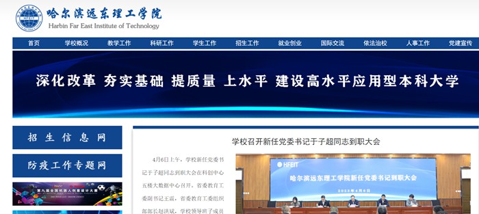 哈尔滨远东理工学院官网网址(https://www.fe-edu.com.cn/)