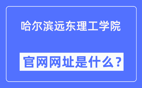 哈尔滨远东理工学院官网网址(https://www.fe-edu.com.cn/)