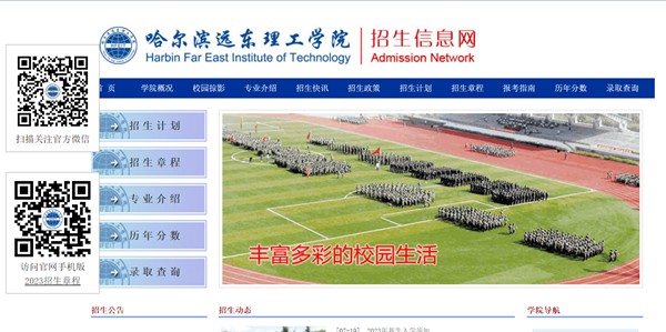 哈尔滨远东理工学院招生信息网入口(https://www.fe-edu.com.cn/zs/)