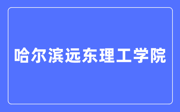 哈尔滨远东理工学院招生信息网入口(https://www.fe-edu.com.cn/zs/)