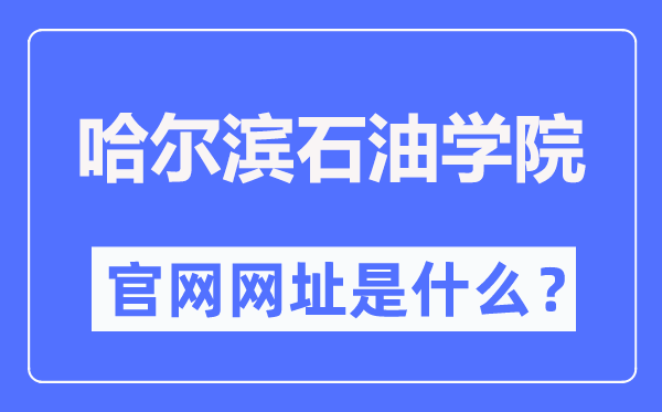哈尔滨石油学院官网网址(https://www.hip.edu.cn/)