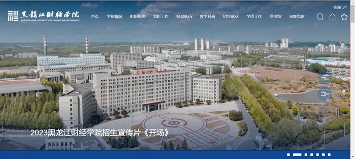 黑龙江财经学院官网网址(https://www.hfu.edu.cn/)