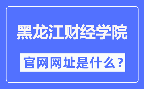 黑龙江财经学院官网网址(https://www.hfu.edu.cn/)
