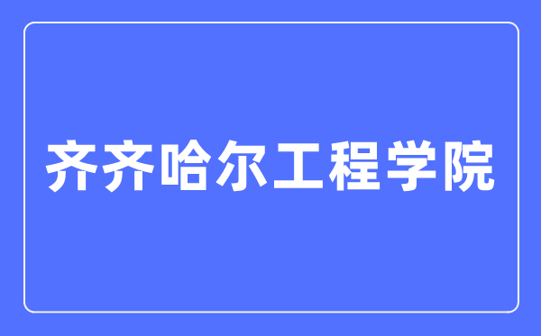 齐齐哈尔工程学院招生信息网入口(https://zsb.qqhrit.com/)