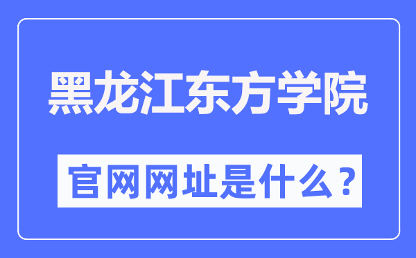 黑龙江东方学院官网网址（https://www.hljeu.edu.cn/）
