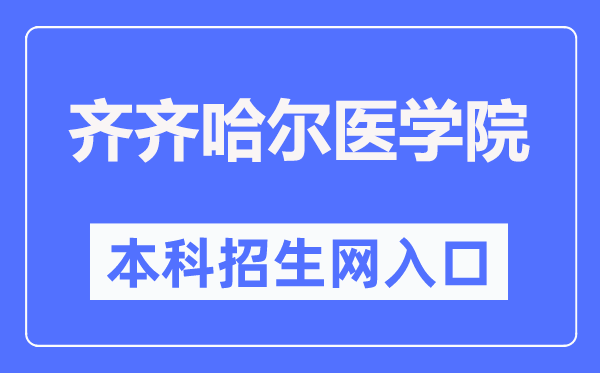 齐齐哈尔医学院本科招生网入口(https://zhaosheng.qmu.edu.cn/)