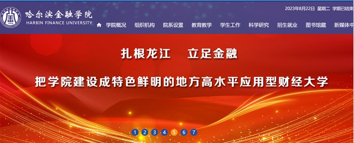 哈尔滨金融学院官网网址(https://www.hrbfu.edu.cn/)