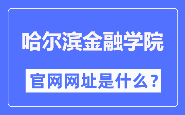 哈尔滨金融学院官网网址(https://www.hrbfu.edu.cn/)