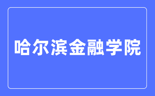 哈尔滨金融学院招生信息网入口(https://zs.hrbfu.edu.cn/)