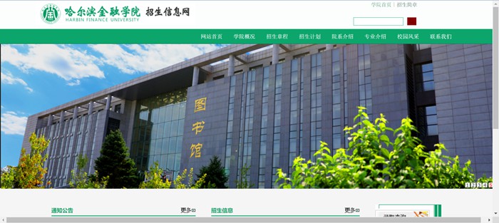 哈尔滨金融学院招生信息网入口(https://zs.hrbfu.edu.cn/)