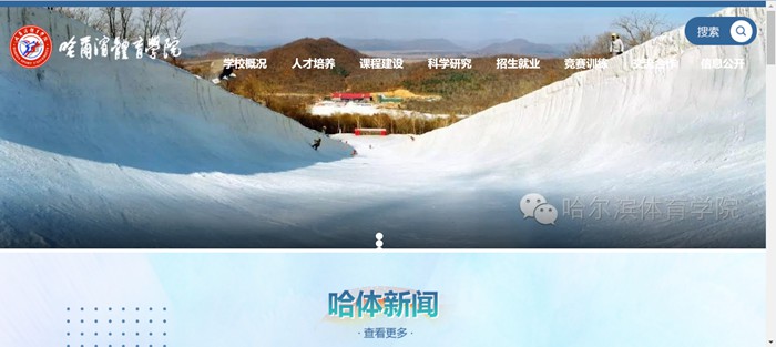 哈尔滨体育学院官网网址(http://www.hrbipe.edu.cn/)