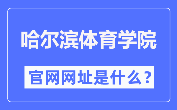 哈尔滨体育学院官网网址(http://www.hrbipe.edu.cn/)