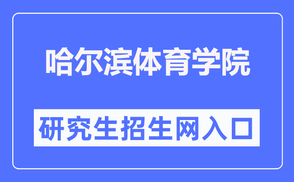 哈尔滨体育学院研究生招生网入口(http://www.hrbipe.edu.cn/yjsy/)