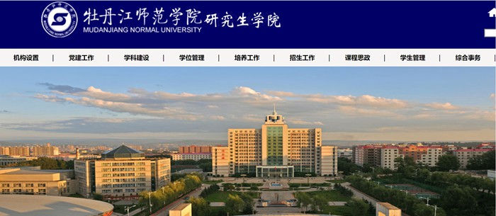 牡丹江师范学院研究生招生网入口(http://yjs.mdjnu.cn/)