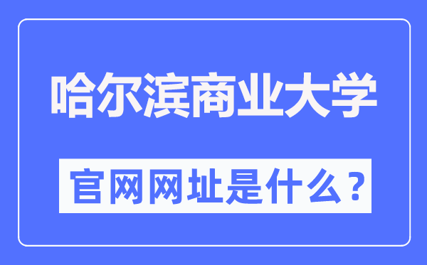 哈尔滨商业大学官网网址(https://www.hrbcu.edu.cn/)