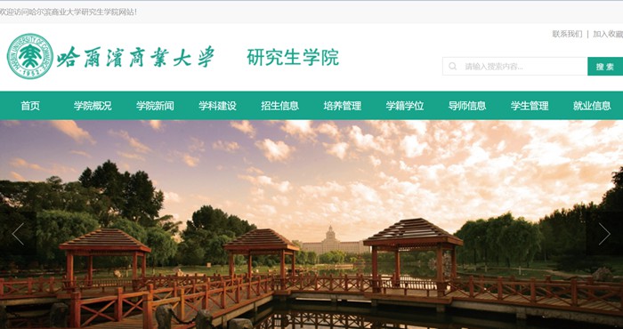 哈尔滨商业大学研究生招生网入口(https://yjsc.hrbcu.edu.cn/)