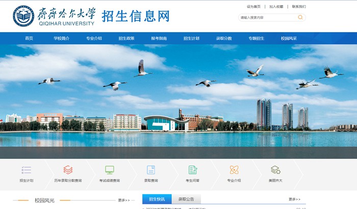 齐齐哈尔大学本科招生网入口(https://zs.qqhru.edu.cn/)